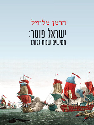 cover image of ישראל פוטר